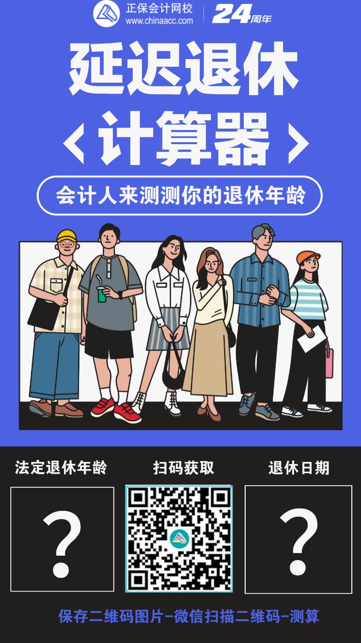 漸進(jìn)式延遲法定退休年齡！快來(lái)測(cè)一下你延到哪一年退休~