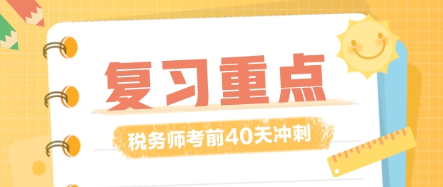 稅務(wù)師復(fù)習(xí)時間僅剩40多天！復(fù)習(xí)重點應(yīng)該放在哪里？