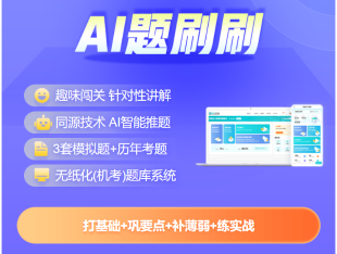2025中級(jí)會(huì)計(jì)題刷刷升級(jí)上線！AI智學(xué) 刷題必備！