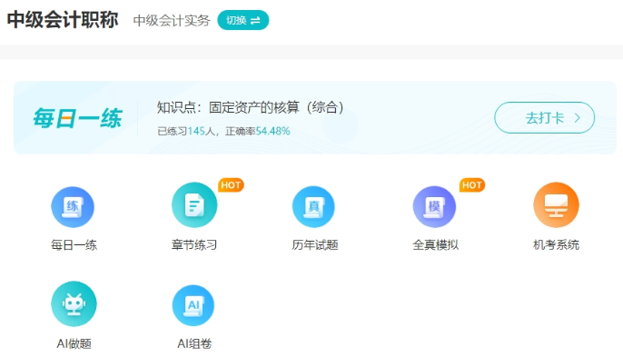 2025中級會計備考初期做題也很關鍵！哪里有免費試題做？