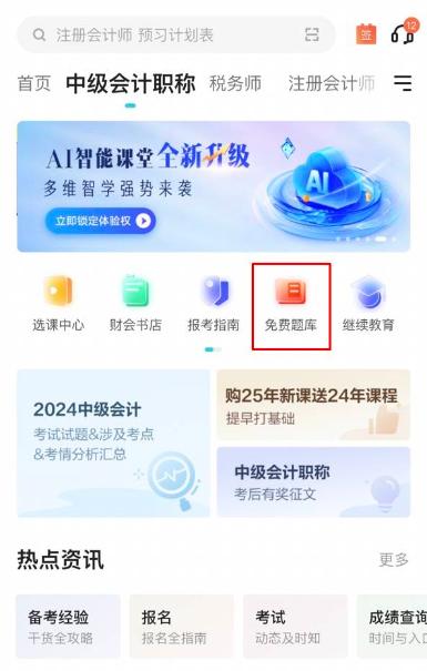 2025中級會計備考初期做題也很關鍵！哪里有免費試題做？