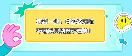 再說一遍：中級經(jīng)濟師不可以只刷題不看書！