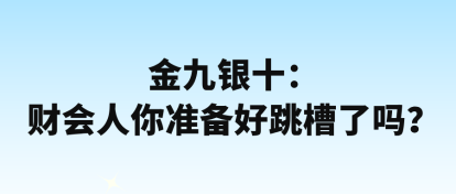 金九銀十：財會人你準備好跳槽了嗎？