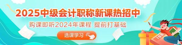 2025年備考初期 沒有學過中級會計又不知道從何入手？