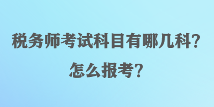 稅務師考試科目有哪幾科？怎么報考？