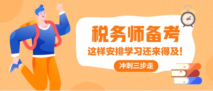9月份開始備考稅務(wù)師兩科來得及嗎？