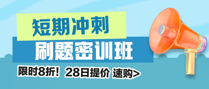 稅務(wù)師刷題密訓(xùn)班漲價提醒