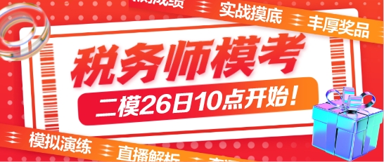 稅務(wù)師萬人模考二模26日開始！?？己筮@樣做學(xué)習力MAX