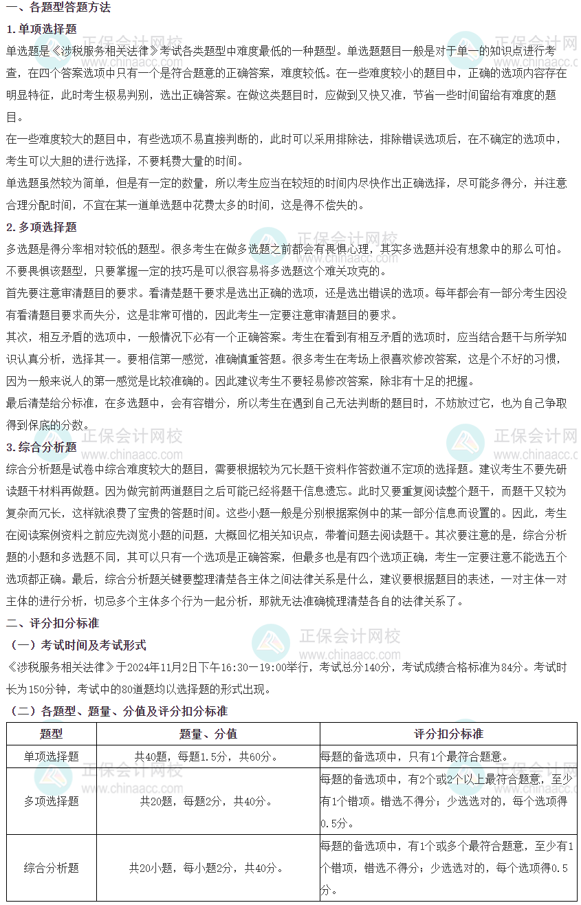2024稅務(wù)師《涉稅服務(wù)相關(guān)法律》各題型時(shí)間分配、答題方法