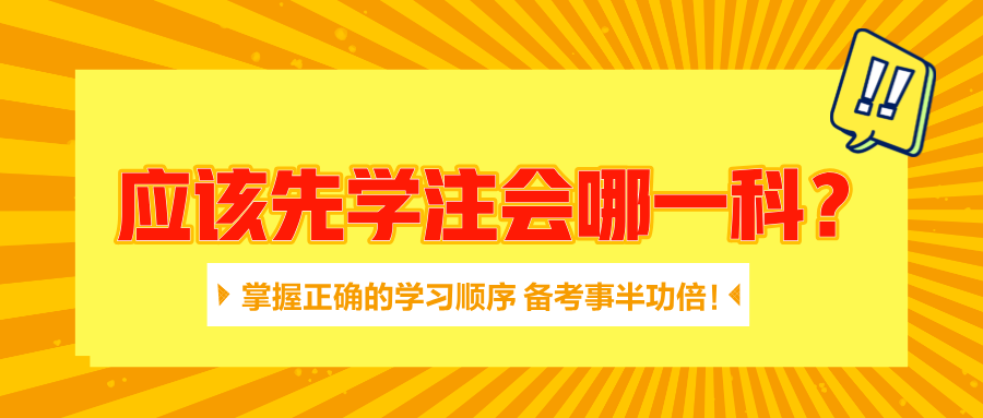 應(yīng)該先學(xué)注會哪一科？掌握正確的學(xué)習(xí)順序 備考事半功倍！