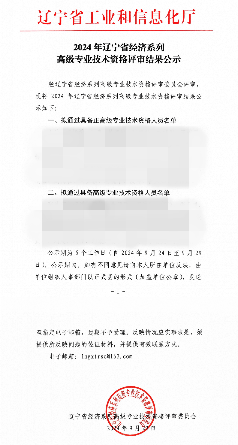 遼寧2024年高級經(jīng)濟師職稱評審結果公示