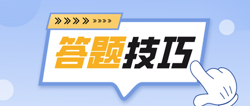 備考2024初中級經(jīng)濟師 各題型答題技巧全攻略！