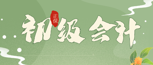 在校大學(xué)生考初級(jí)會(huì)計(jì)證書(shū)有哪些優(yōu)勢(shì)