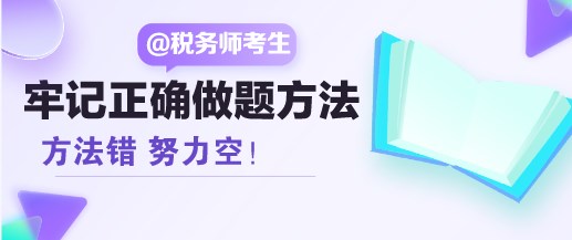 方法錯 努力空！稅務(wù)師考生請牢記正確的做題方法