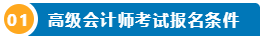 想要報名2025高級會計師 提前了解下吧！