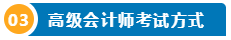 想要報名2025高級會計師 提前了解下吧！