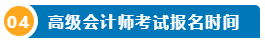 想要報名2025高級會計師 提前了解下吧！