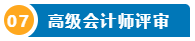 想要報名2025高級會計師 提前了解下吧！
