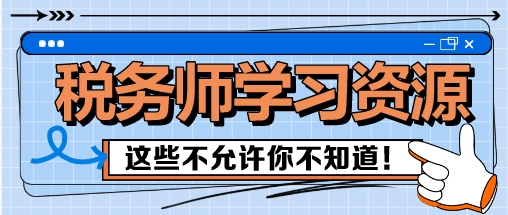 稅務(wù)師備考這些學(xué)習(xí)資源 我不允許你還不知道！