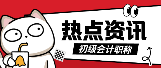初級會計考試很簡單嗎？那為什么每年都只有20%的通過率？