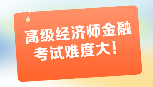 高級經(jīng)濟師金融專業(yè)考試難度大 一定要盡早備考！