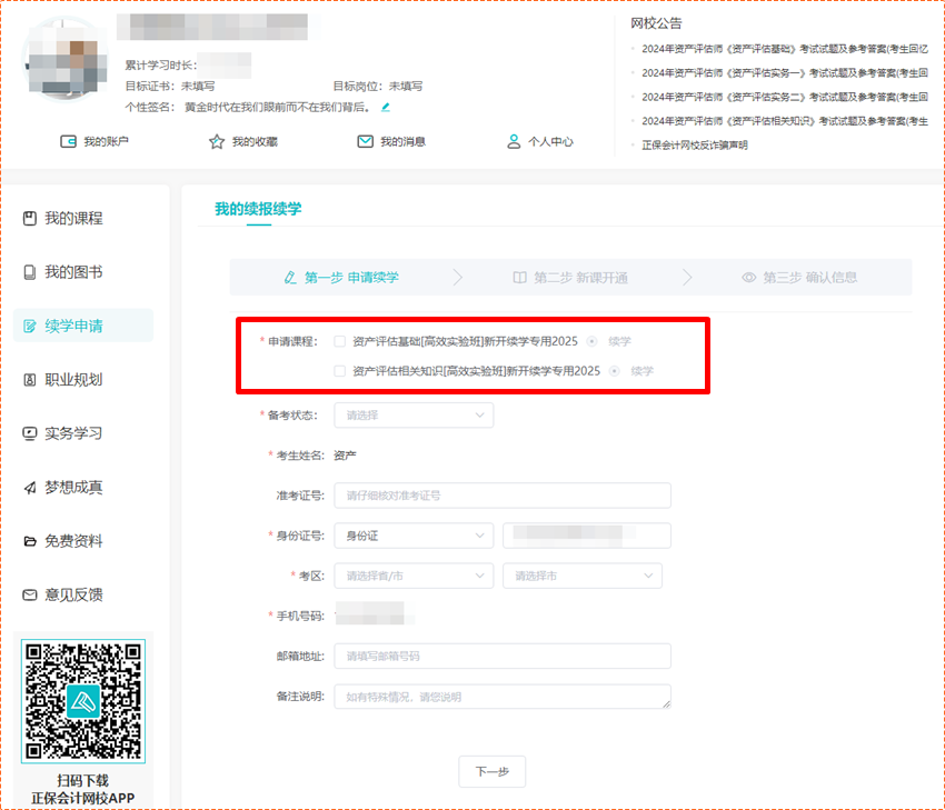 關(guān)注！2024年資產(chǎn)評(píng)估師輔導(dǎo)課程續(xù)學(xué)申請(qǐng)入口&操作流程