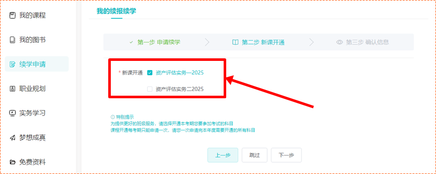 關(guān)注！2024年資產(chǎn)評(píng)估師輔導(dǎo)課程續(xù)學(xué)申請(qǐng)入口&操作流程