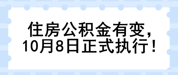 住房公積金有變，10月8日正式執(zhí)行！