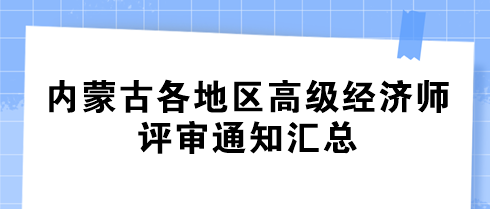 內(nèi)蒙古各地區(qū)2024年高級(jí)經(jīng)濟(jì)師評(píng)審?fù)ㄖ獏R總
