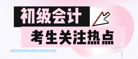 備考初級(jí)會(huì)計(jì)怎么也進(jìn)入不了狀態(tài)怎么辦？