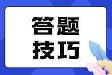 稅務(wù)師考前必看！各題型答題技巧 掌握竅門輕松拿高分