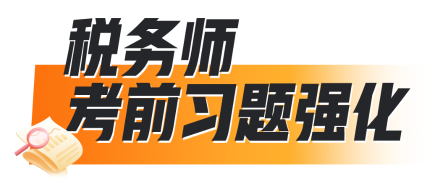 稅務(wù)師考前習題強化