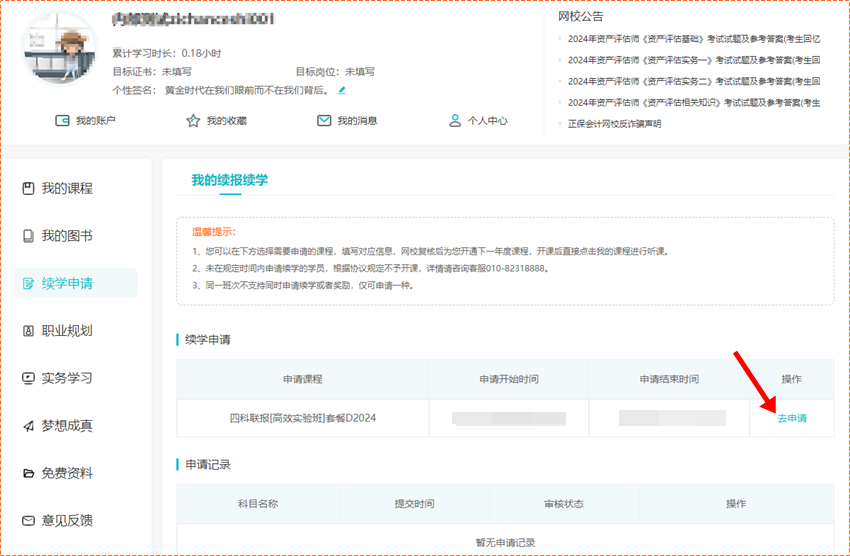 關(guān)注！2024年資產(chǎn)評(píng)估師輔導(dǎo)課程續(xù)學(xué)申請(qǐng)入口&操作流程