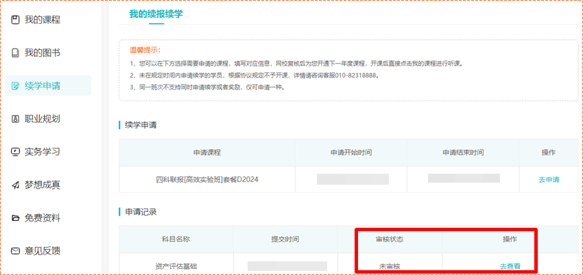 關(guān)注！2024年資產(chǎn)評(píng)估師輔導(dǎo)課程續(xù)學(xué)申請(qǐng)入口&操作流程