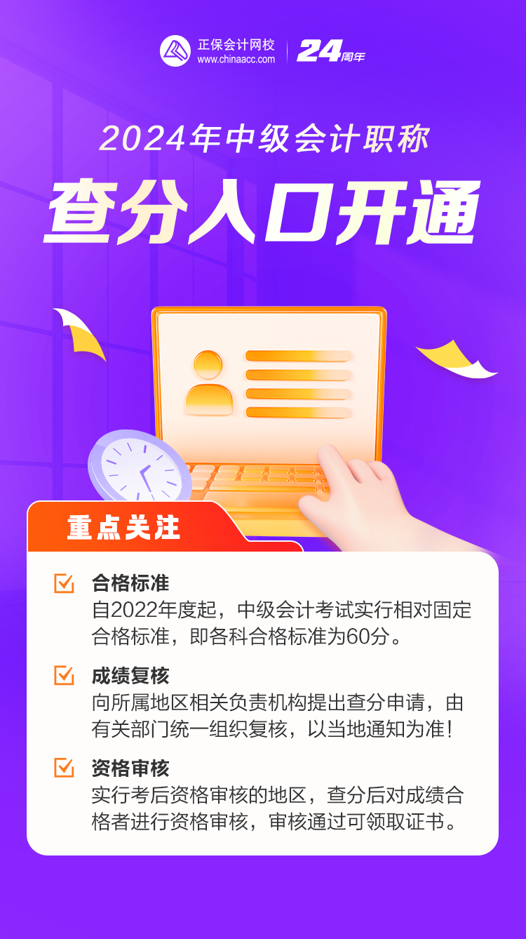 2024年中級會計職稱考試成績查詢?nèi)肟陂_通！