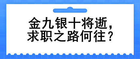 金九銀十將逝，求職之路何往？