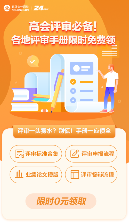 【0元領(lǐng)取】高級(jí)會(huì)計(jì)職稱(chēng)評(píng)審所需資料一次打包 全部帶走！