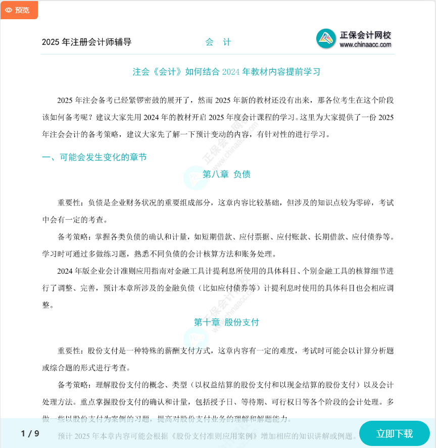 注會《會計(jì)》如何結(jié)合2024年教材提前學(xué)習(xí)？
