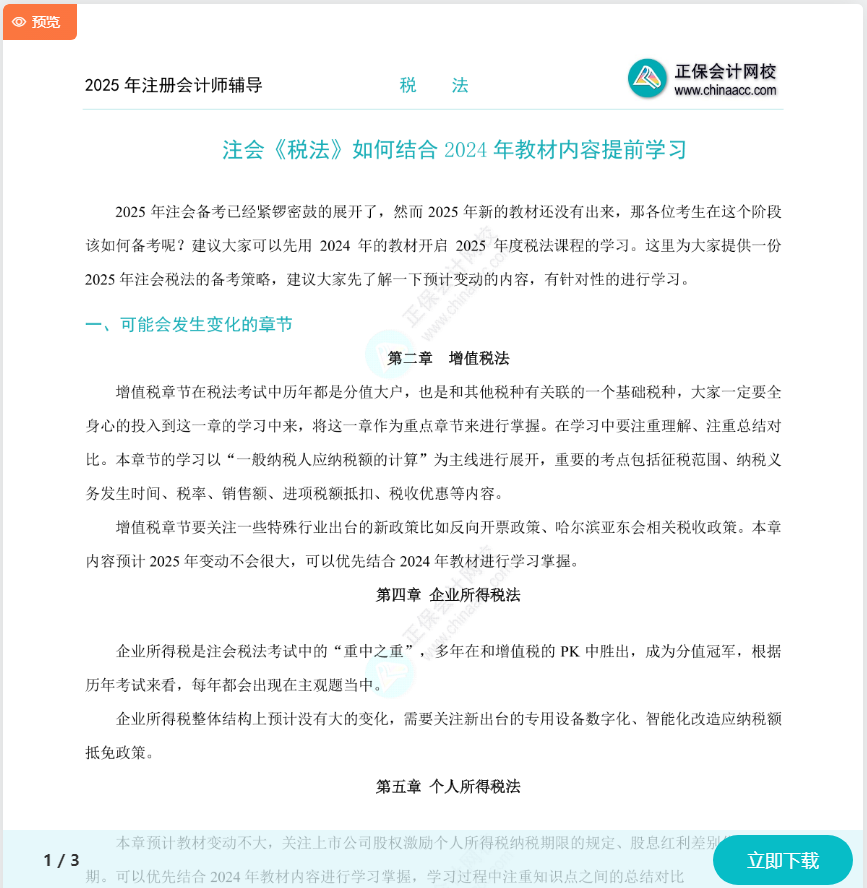 注會(huì)《稅法》如何結(jié)合2024年教材提前學(xué)習(xí)？