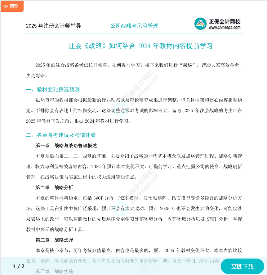 注會(huì)《戰(zhàn)略》如何結(jié)合2024年教材提前學(xué)習(xí)？