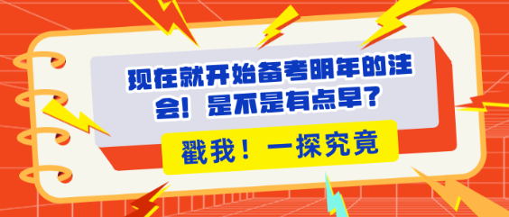 現(xiàn)在就開(kāi)始備考明年的注會(huì)！是不是有點(diǎn)早？