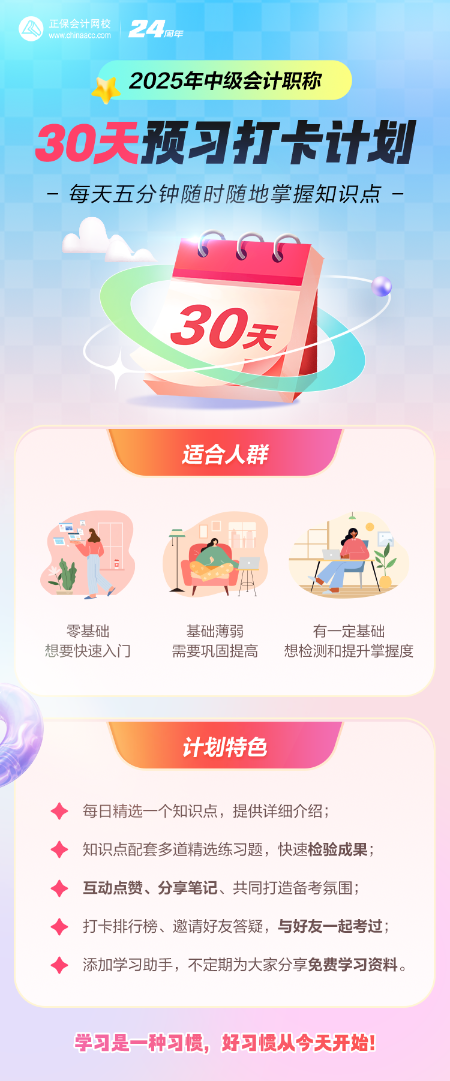 【預(yù)習(xí)打卡】2025中級會計(jì)預(yù)習(xí)打卡計(jì)劃開啟 每天5分鐘 掌握一個(gè)知識點(diǎn)