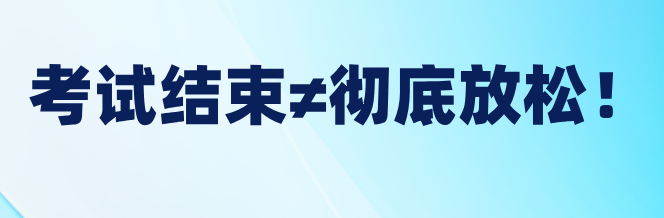 稅務(wù)師考試結(jié)束≠徹底放松！稅務(wù)師后這樣做才對(duì)！