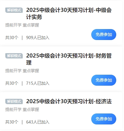 已有近千人參與2025年中級會計(jì)預(yù)習(xí)打卡計(jì)劃 你還沒加入嗎？