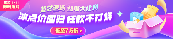 11◆11限時(shí)返場(chǎng)！中級(jí)會(huì)計(jì)好課享7.5折 VIP奪魁班至高24期免息