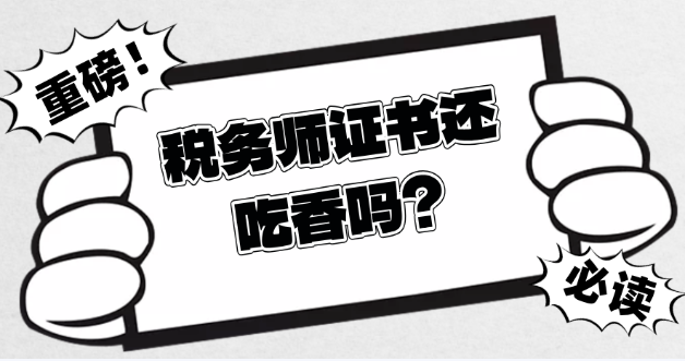 稅務(wù)師證書還吃香嗎？