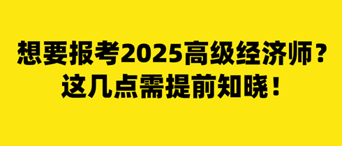 想要報考2025年高級經(jīng)濟師？這幾點需提前知曉！