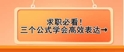 求職必看！三個(gè)公式學(xué)會(huì)高效表達(dá)