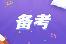 上班族時間緊？教你如何合理利用有限時間學注會！