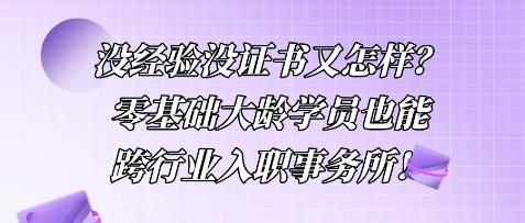 沒經(jīng)驗沒證書又怎樣？零基礎(chǔ)大齡學(xué)員也能跨行業(yè)入職事務(wù)所！